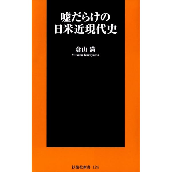 Amazon.co.jp: 保守とネトウヨの近現代史 eBook : 倉山 満: 本